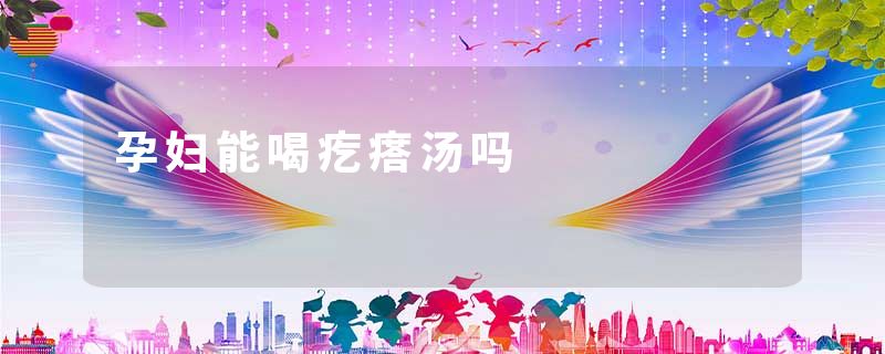 孕妇能喝疙瘩汤吗