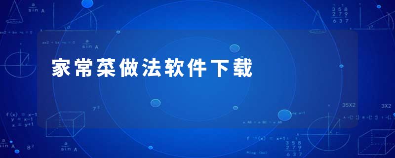 家常菜做法软件下载