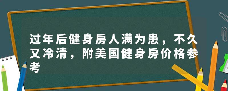 过年后健身房人满为患，不久又冷清，附美国健身房价格参考