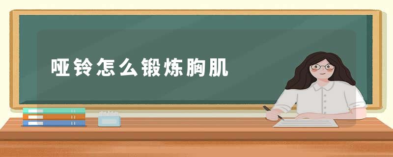 哑铃怎么锻炼胸肌
