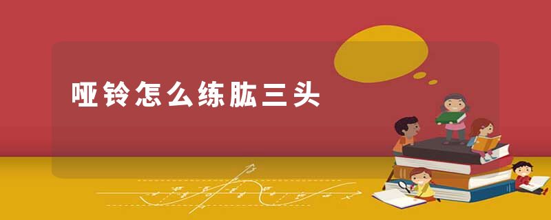 哑铃怎么练肱三头