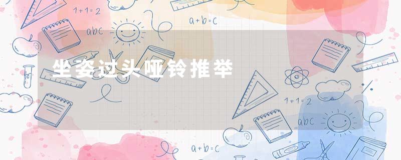坐姿过头哑铃推举
