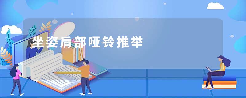 坐姿肩部哑铃推举