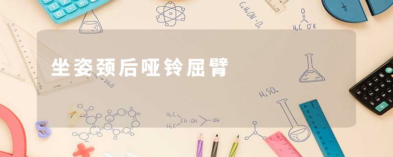 坐姿颈后哑铃屈臂