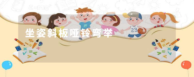 坐姿斜板哑铃弯举