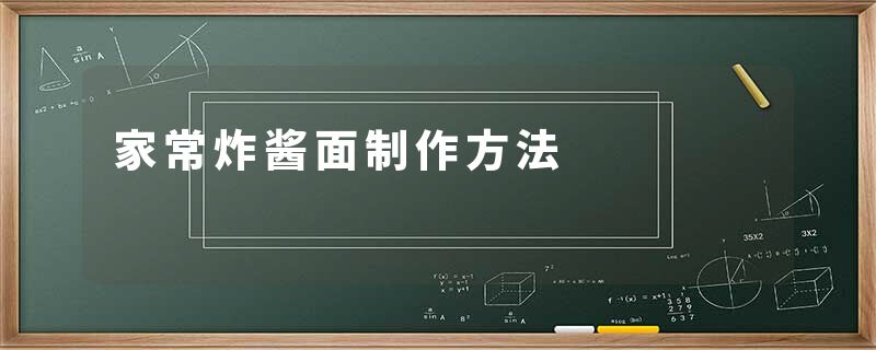 家常炸酱面制作方法