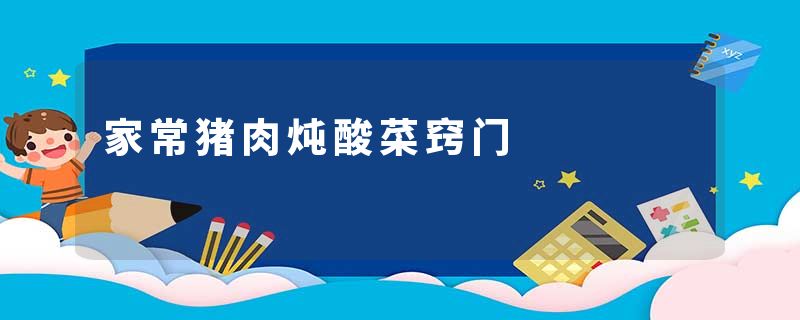 家常猪肉炖酸菜窍门