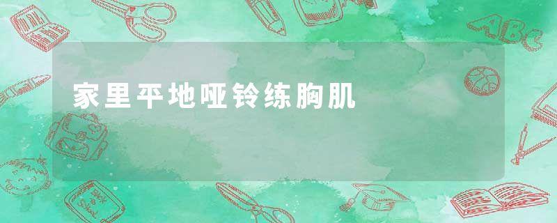 家里平地哑铃练胸肌