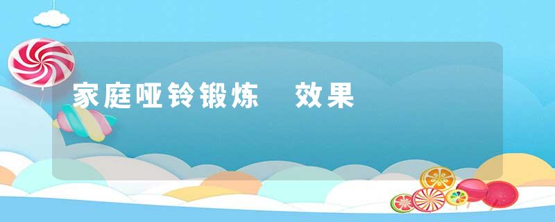 家庭哑铃锻炼 效果