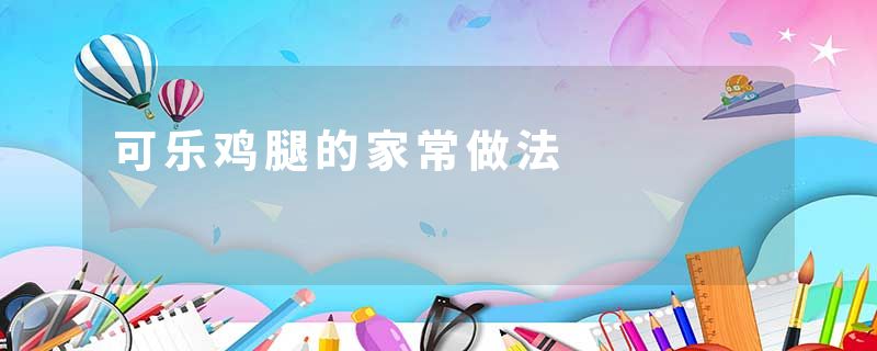 可乐鸡腿的家常做法
