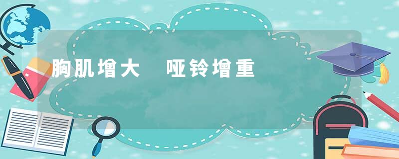 胸肌增大 哑铃增重