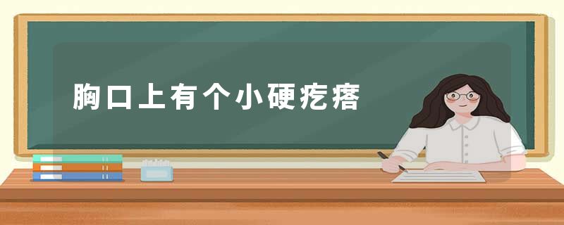胸口上有个小硬疙瘩