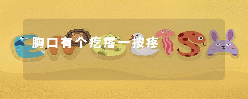 胸口有个疙瘩一按疼