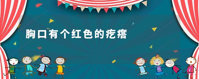 胸口有个红色的疙瘩