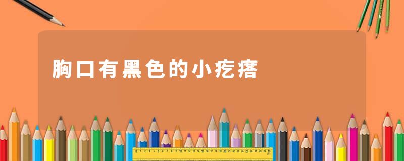 胸口有黑色的小疙瘩