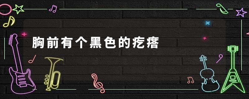 胸前有个黑色的疙瘩