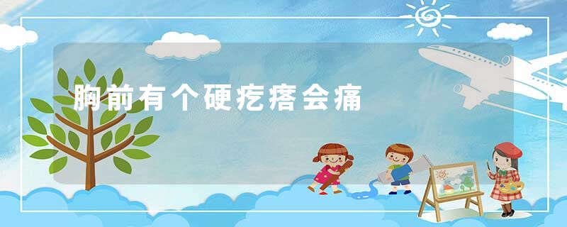 胸前有个硬疙瘩会痛
