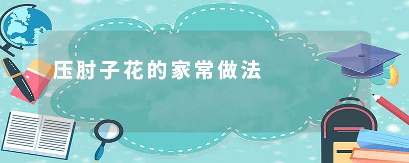 压肘子花的家常做法