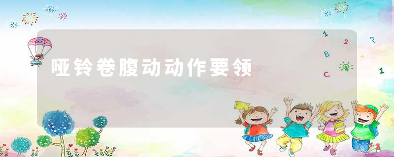 哑铃卷腹动动作要领
