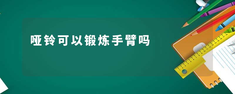 哑铃可以锻炼手臂吗