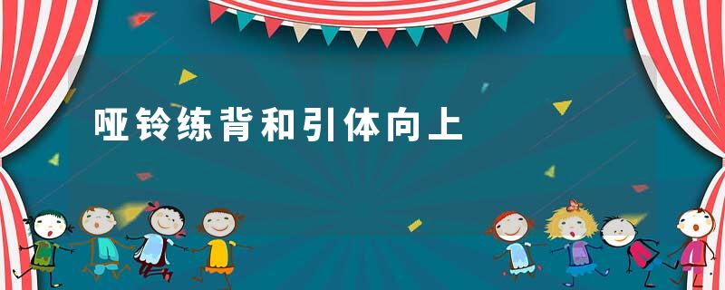哑铃练背和引体向上
