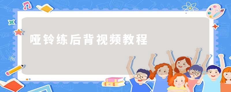 哑铃练后背视频教程
