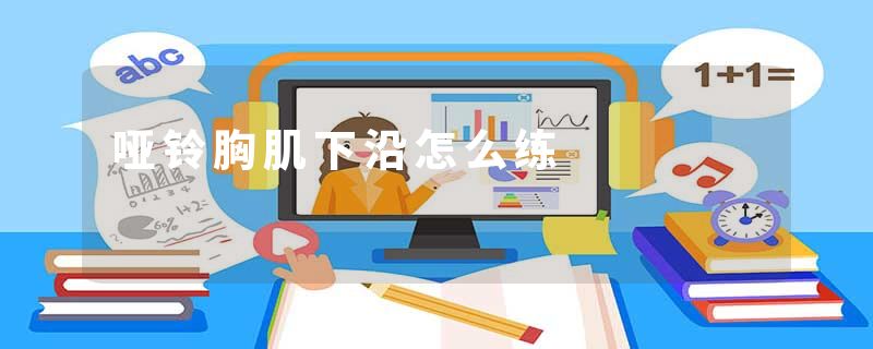 哑铃胸肌下沿怎么练