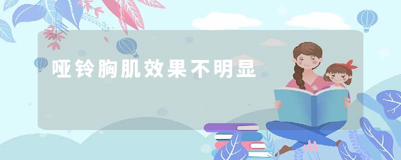 哑铃胸肌效果不明显