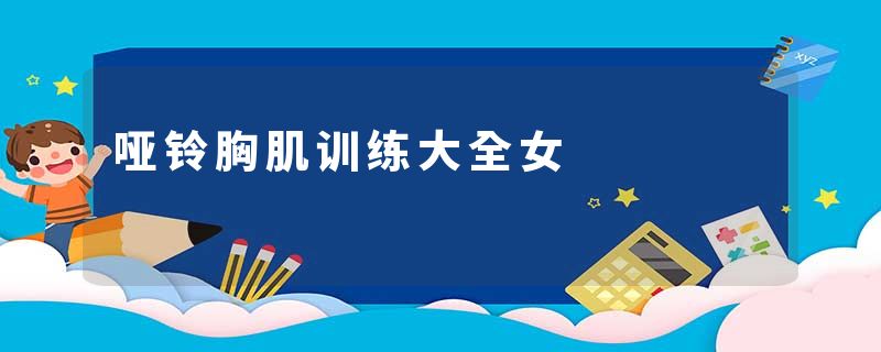哑铃胸肌训练大全女