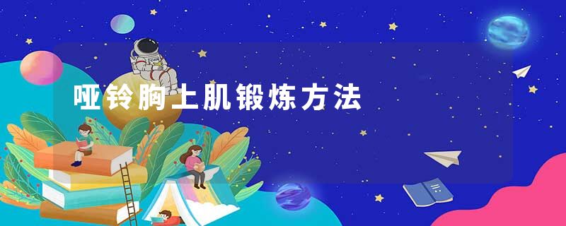 哑铃胸上肌锻炼方法