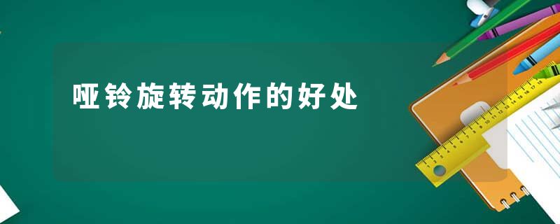 哑铃旋转动作的好处