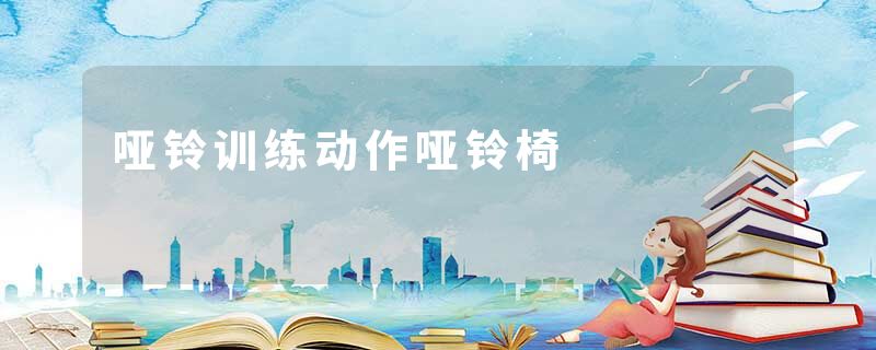 哑铃训练动作哑铃椅