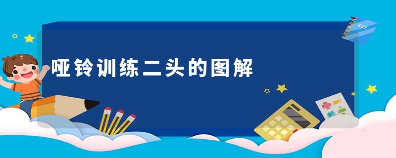 哑铃训练二头的图解