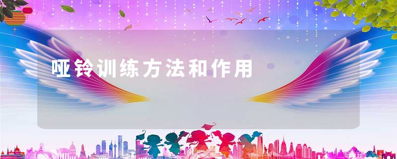 哑铃训练方法和作用