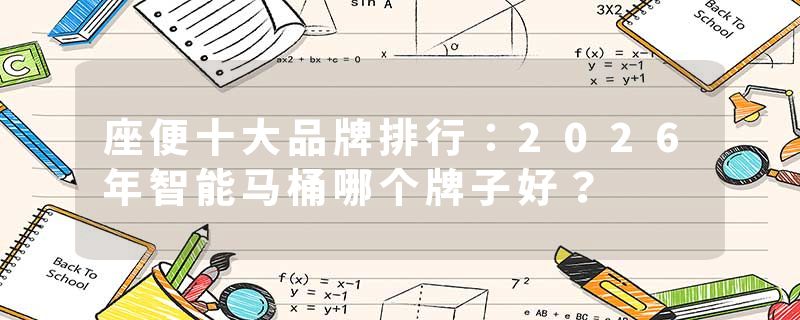 座便十大品牌排行：2026年智能马桶哪个牌子好？