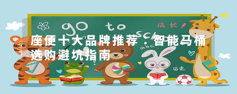 座便十大品牌推荐：智能马桶选购避坑指南