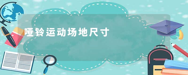 哑铃运动场地尺寸