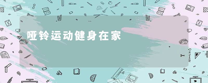 哑铃运动健身在家