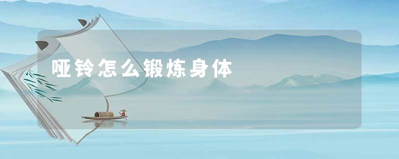 哑铃怎么锻炼身体