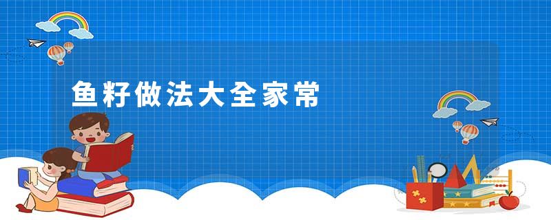 鱼籽做法大全家常