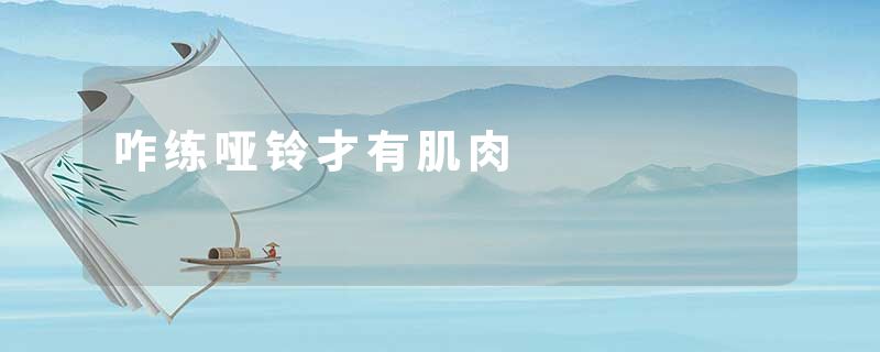 咋练哑铃才有肌肉
