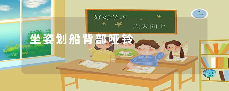 坐姿划船背部哑铃