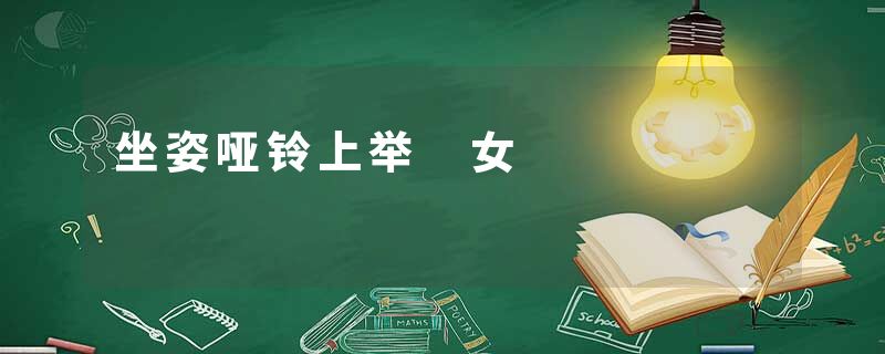 坐姿哑铃上举 女