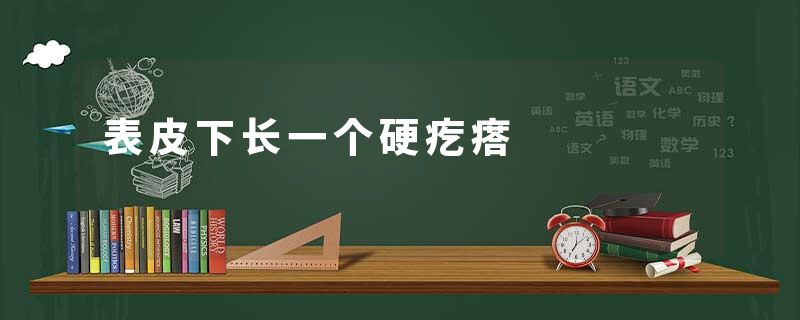 表皮下长一个硬疙瘩