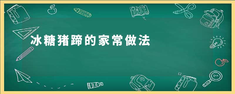 冰糖猪蹄的家常做法