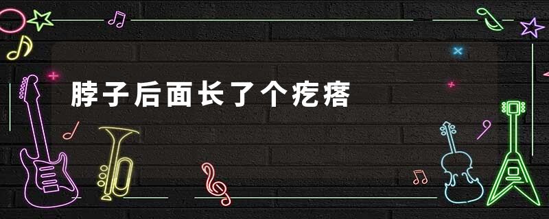 脖子后面长了个疙瘩