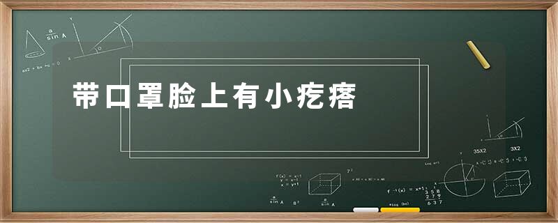 带口罩脸上有小疙瘩