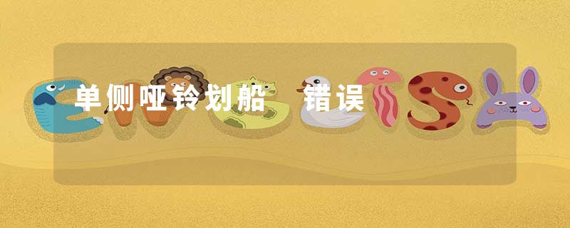 单侧哑铃划船 错误