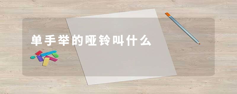 单手举的哑铃叫什么