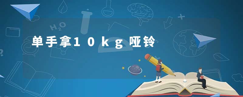 单手拿10kg哑铃